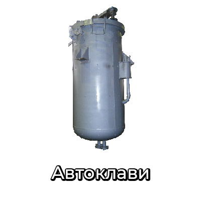 Автоклави